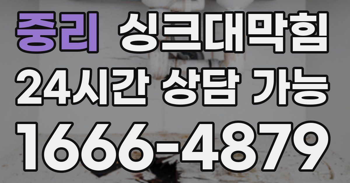 중리 싱크대 뚫기