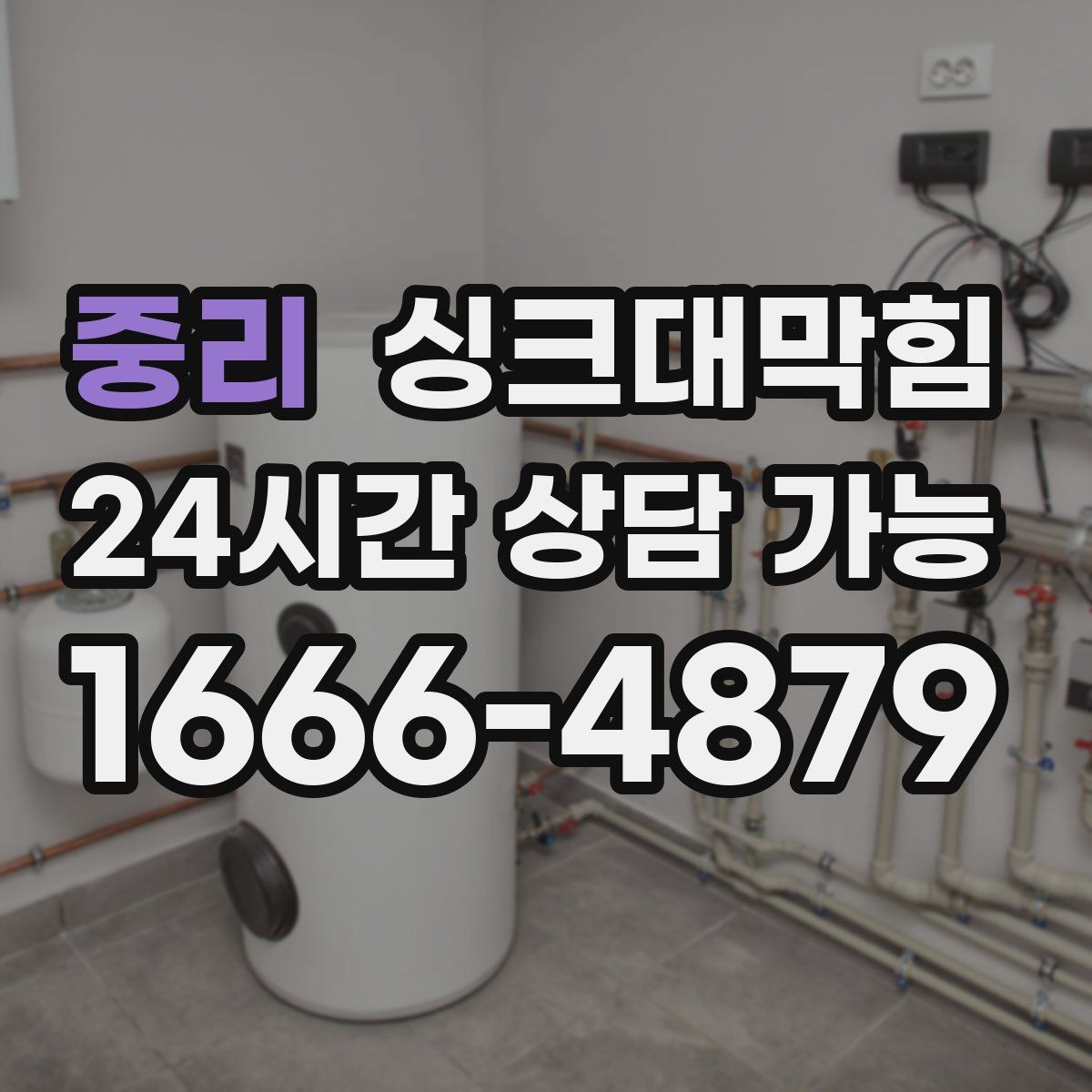 중리 싱크대막힘