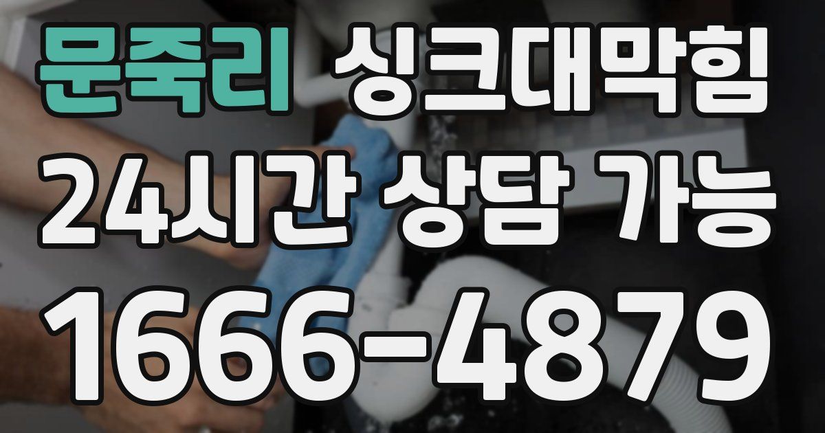문죽리 싱크대 뚫기