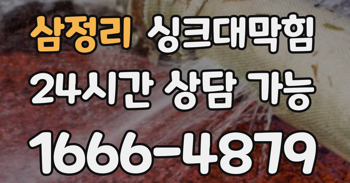 삼정리 싱크대 뚫기