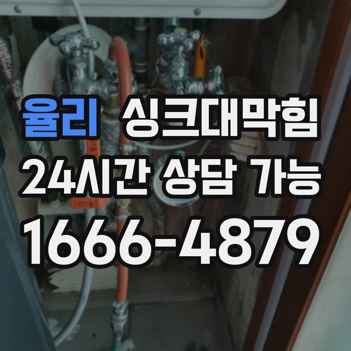 율리 싱크대막힘