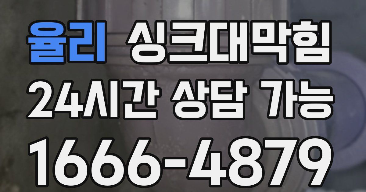 율리 싱크대 뚫기