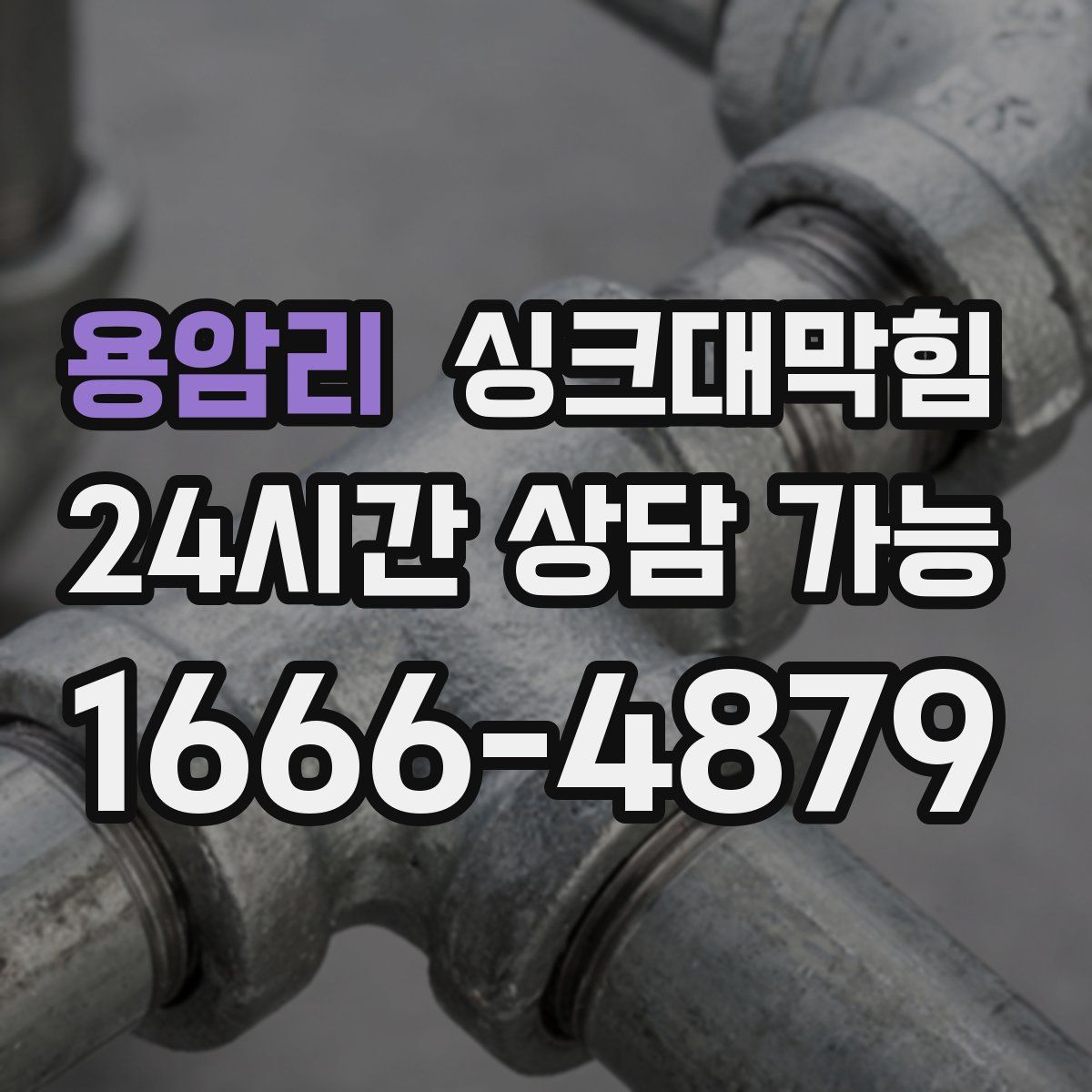 용암리 싱크대막힘