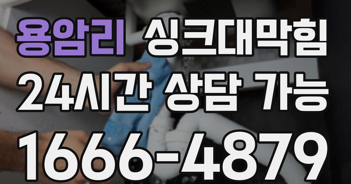 용암리 싱크대 뚫기