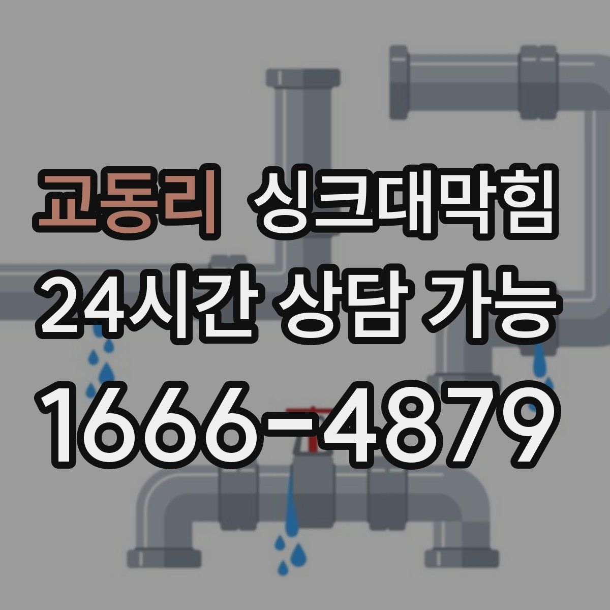 교동리 싱크대막힘