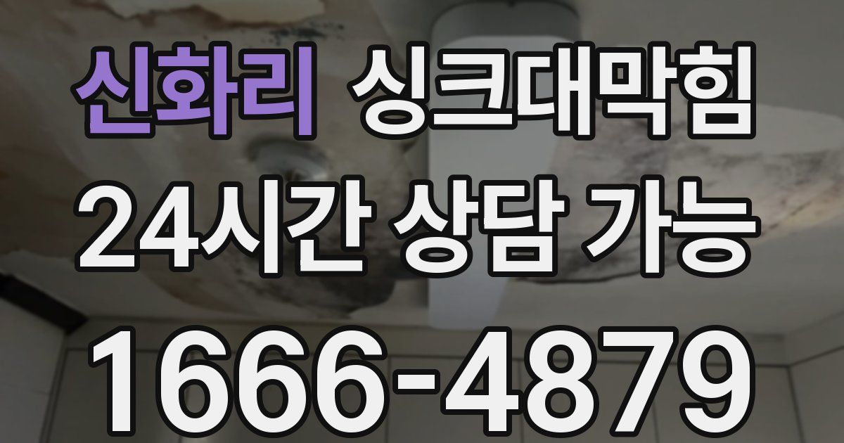 신화리 싱크대 뚫기