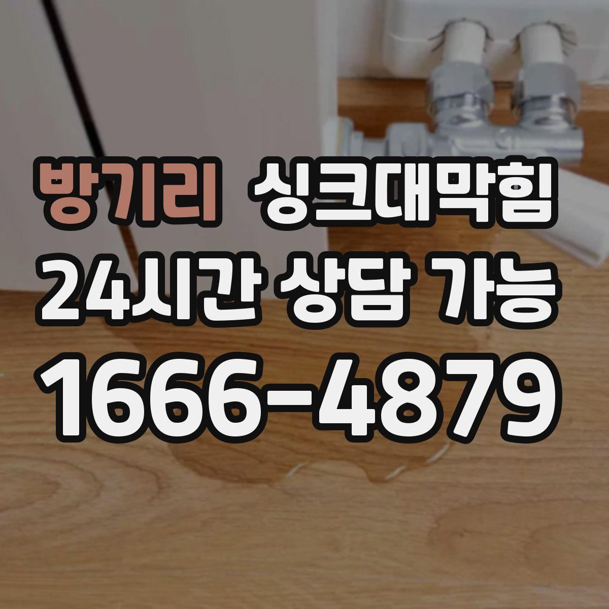 방기리 싱크대막힘