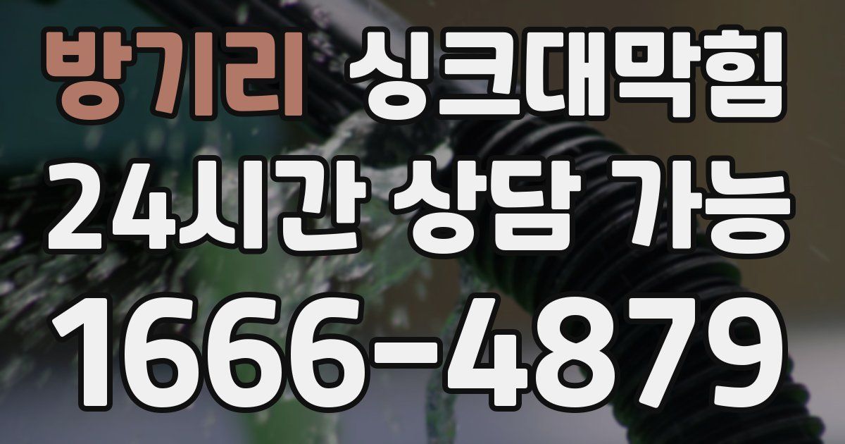 방기리 싱크대 뚫기