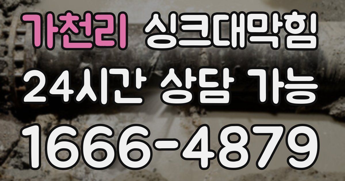 가천리 싱크대 뚫기