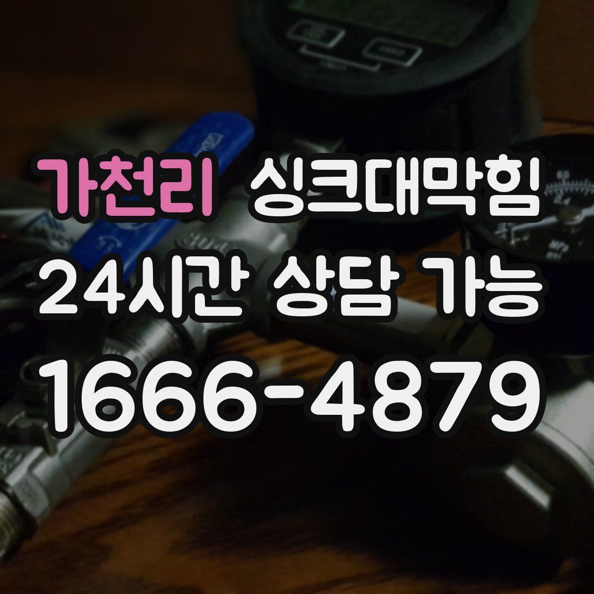 가천리 싱크대막힘