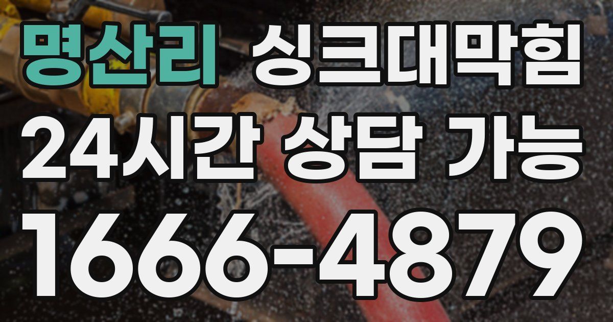 명산리 싱크대 뚫기