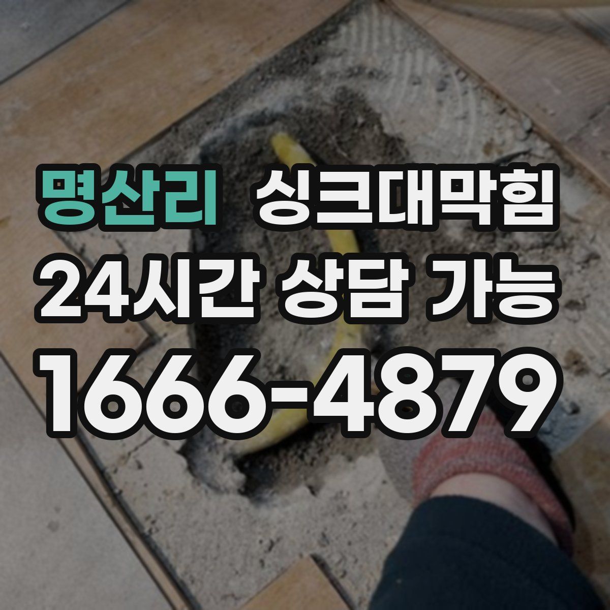 명산리 싱크대막힘