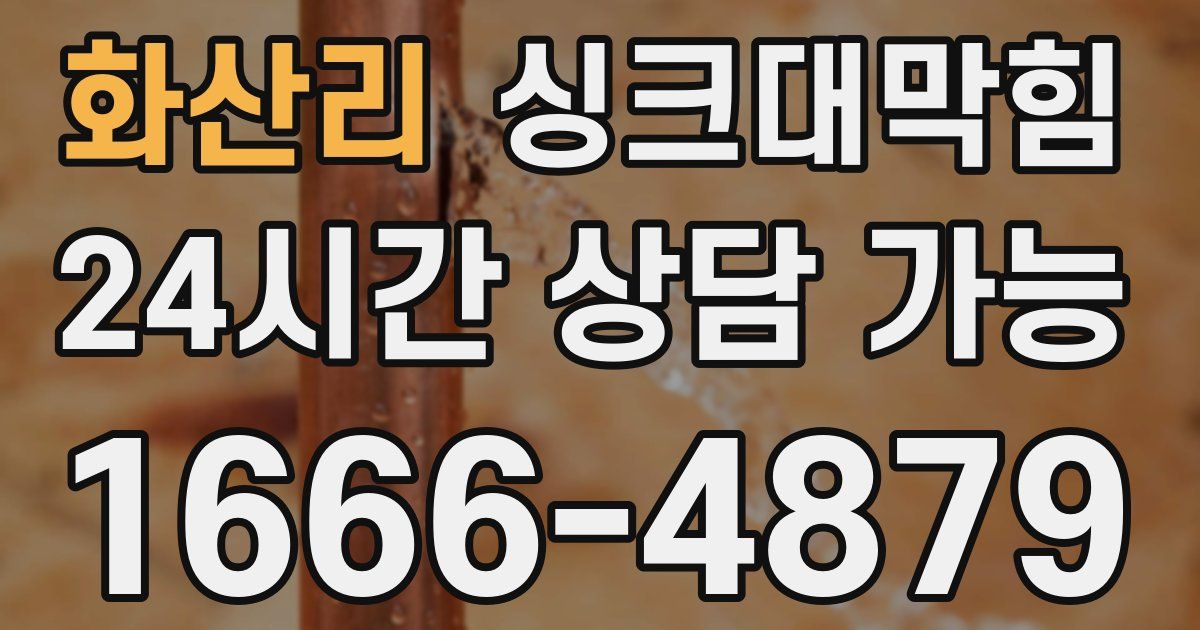 화산리 싱크대 뚫기