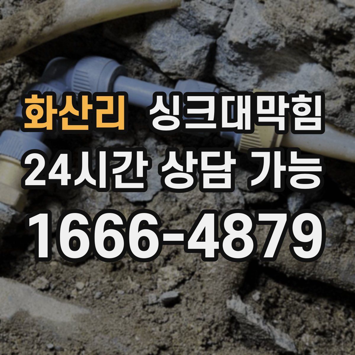 화산리 싱크대막힘