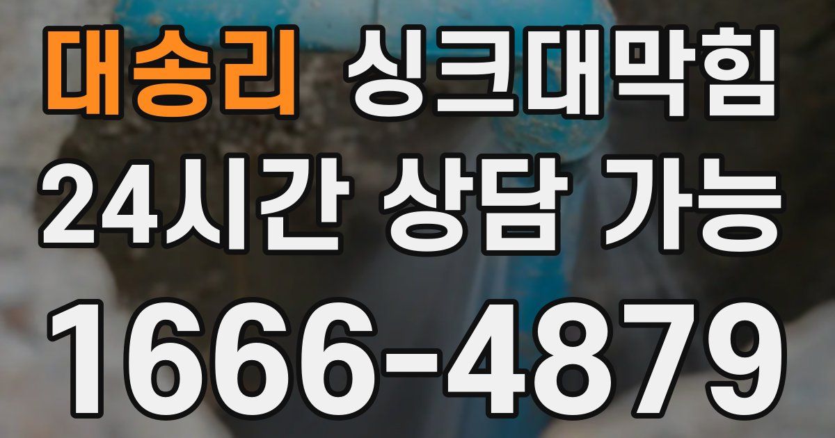 대송리 싱크대 뚫기