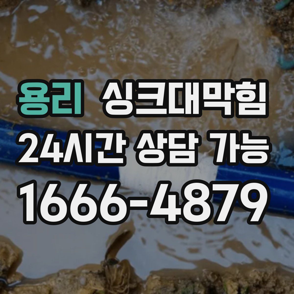 용리 싱크대막힘