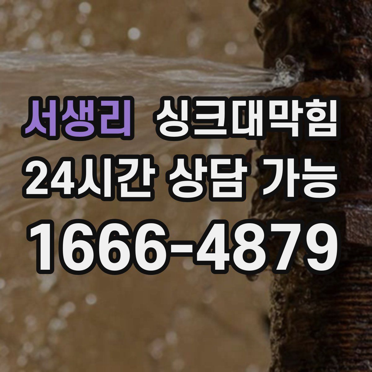 서생리 싱크대막힘