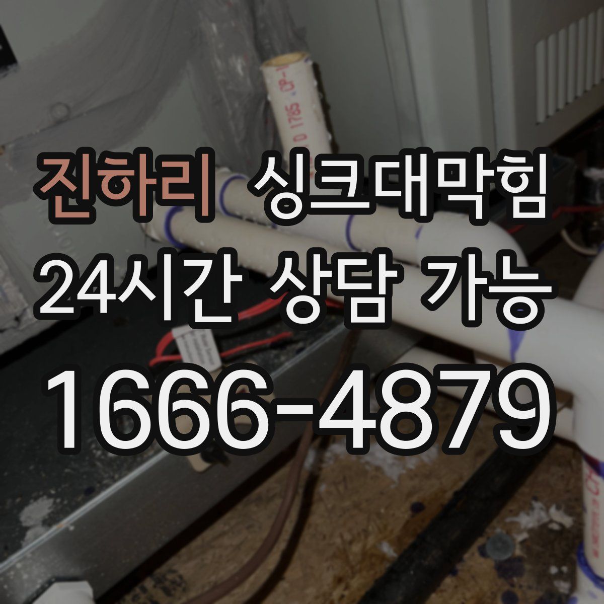 진하리 싱크대막힘