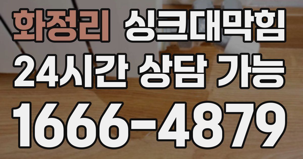 화정리 싱크대 뚫기