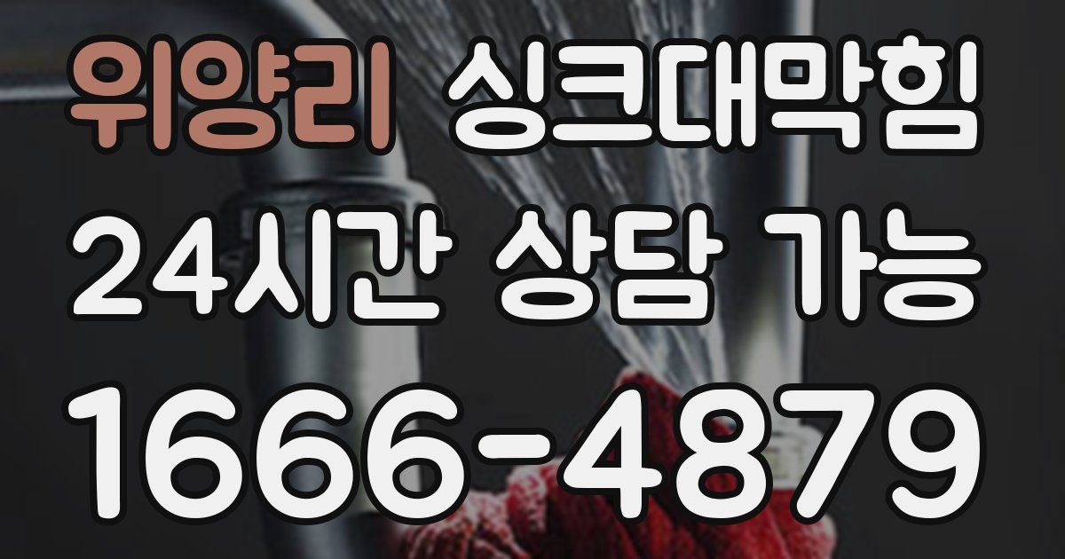 위양리 싱크대 뚫기