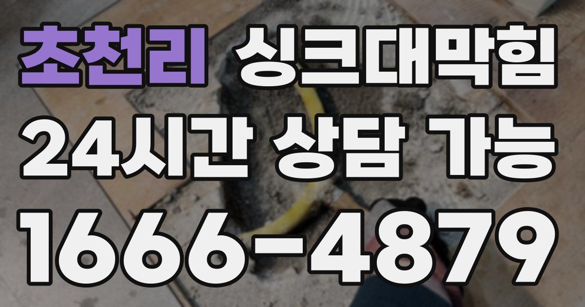 초천리 싱크대 뚫기