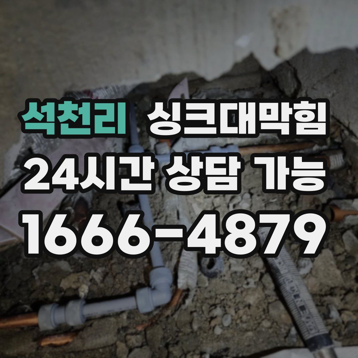 석천리 싱크대막힘