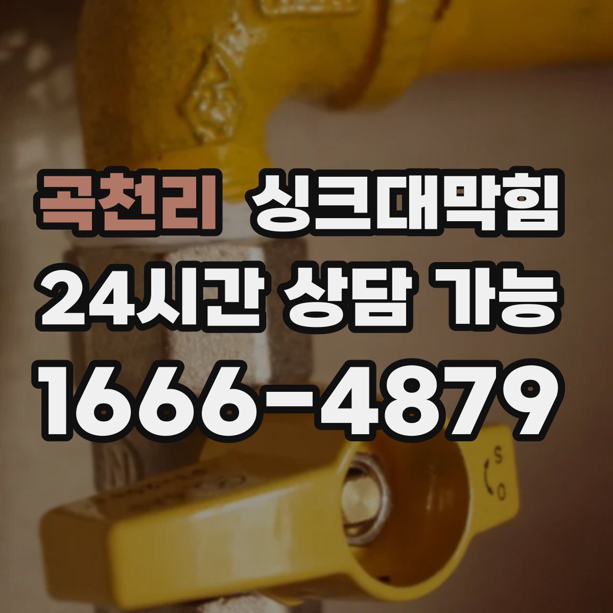 곡천리 싱크대막힘