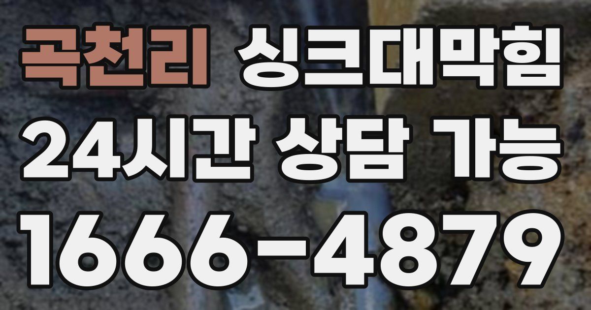 곡천리 싱크대 뚫기