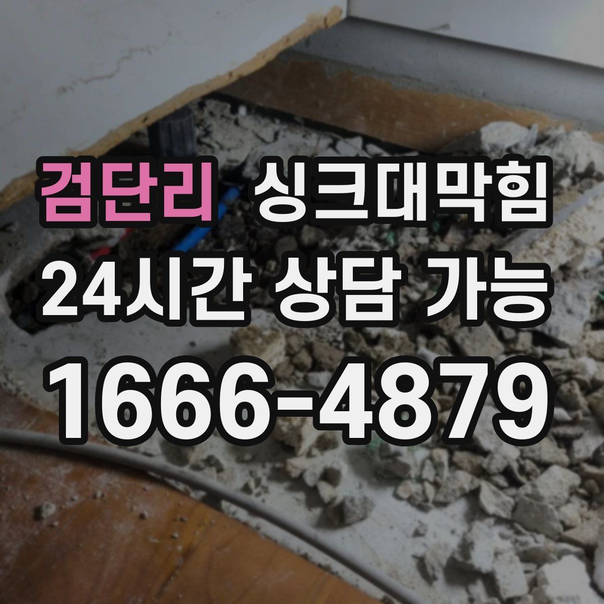 검단리 싱크대막힘