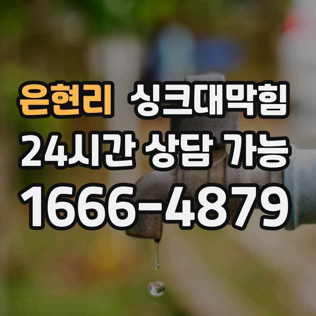 은현리 싱크대막힘