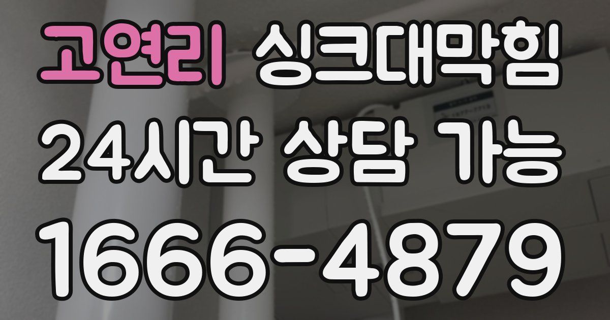 고연리 싱크대 뚫기