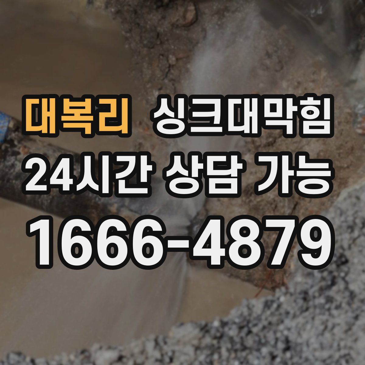 대복리 싱크대막힘