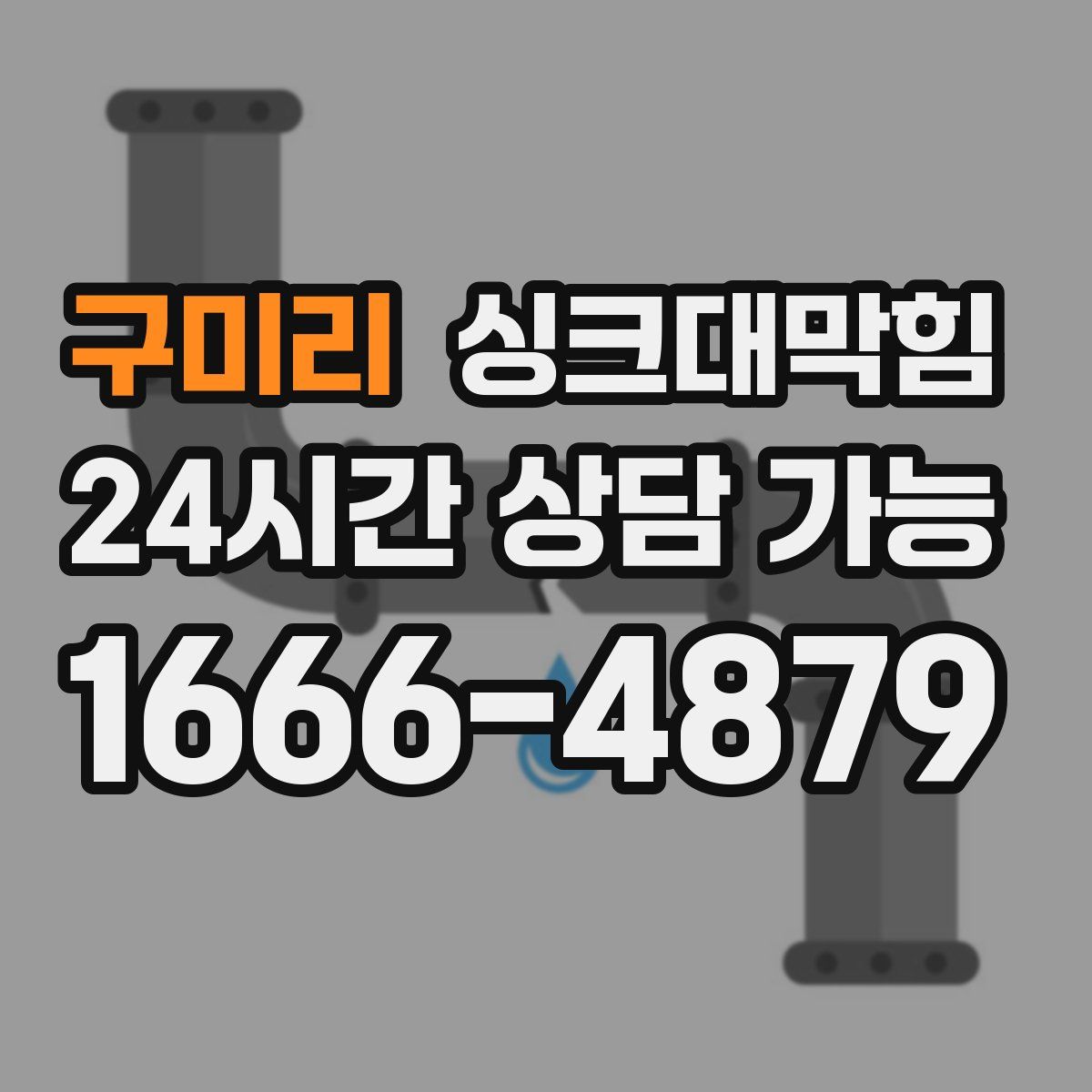 구미리 싱크대막힘