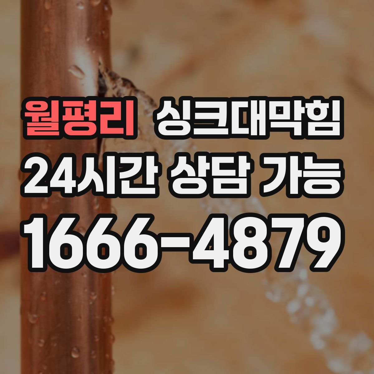 월평리 싱크대막힘