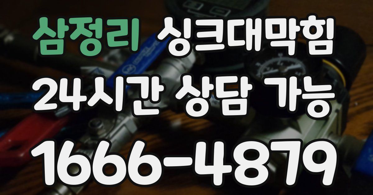 삼정리 싱크대 뚫기