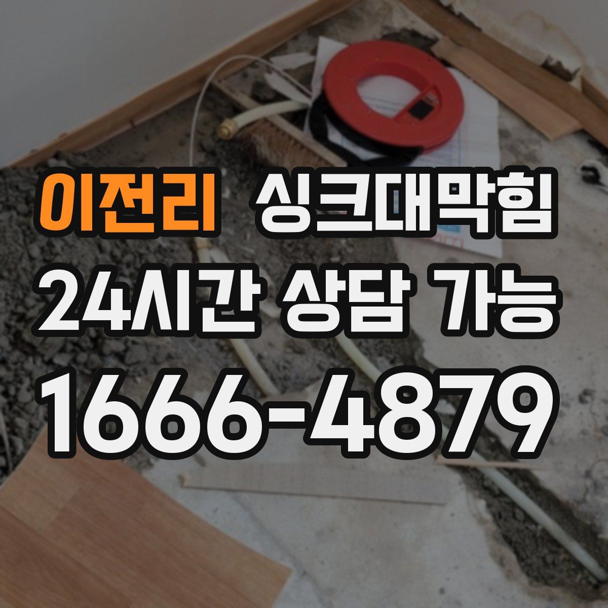 이전리 싱크대막힘