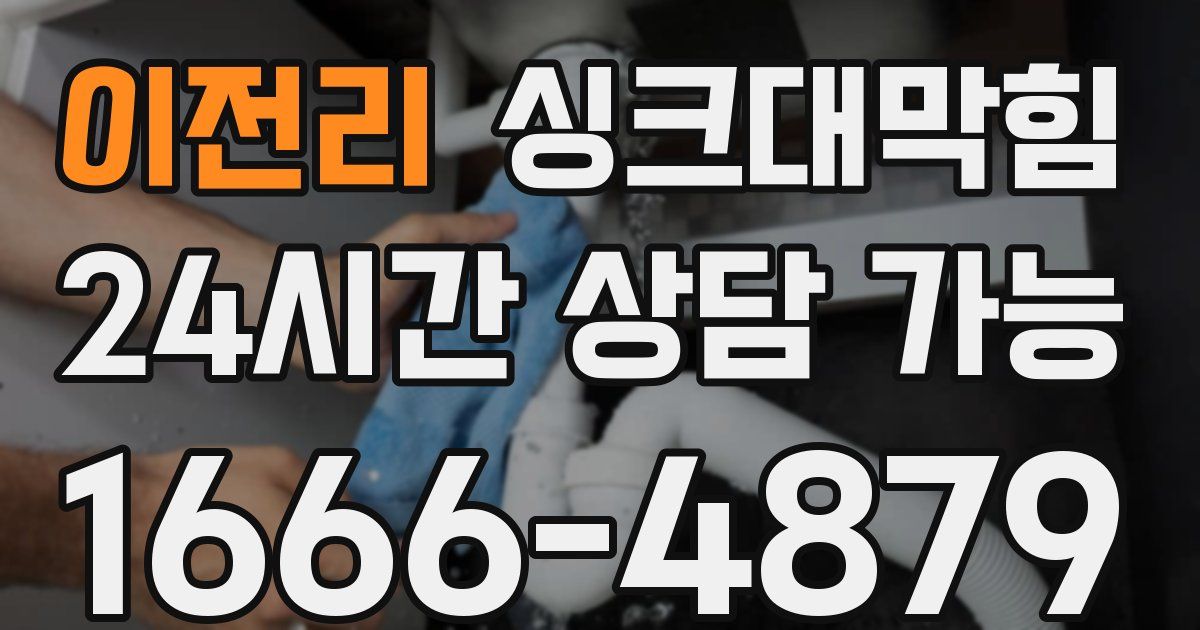 이전리 싱크대 뚫기