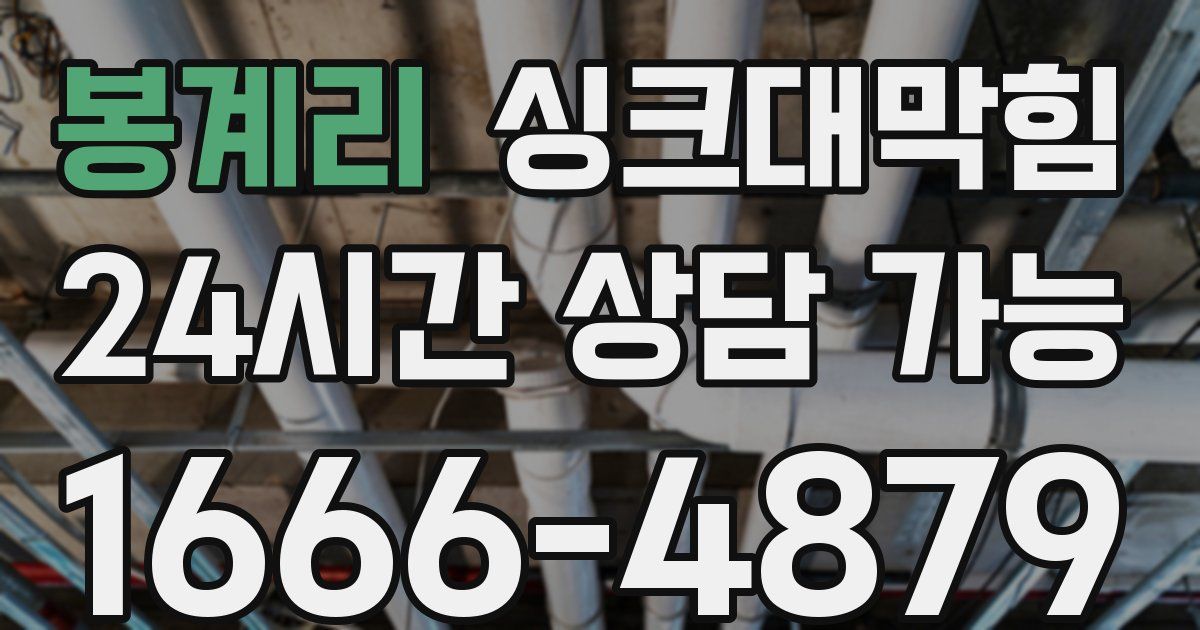 봉계리 싱크대 뚫기