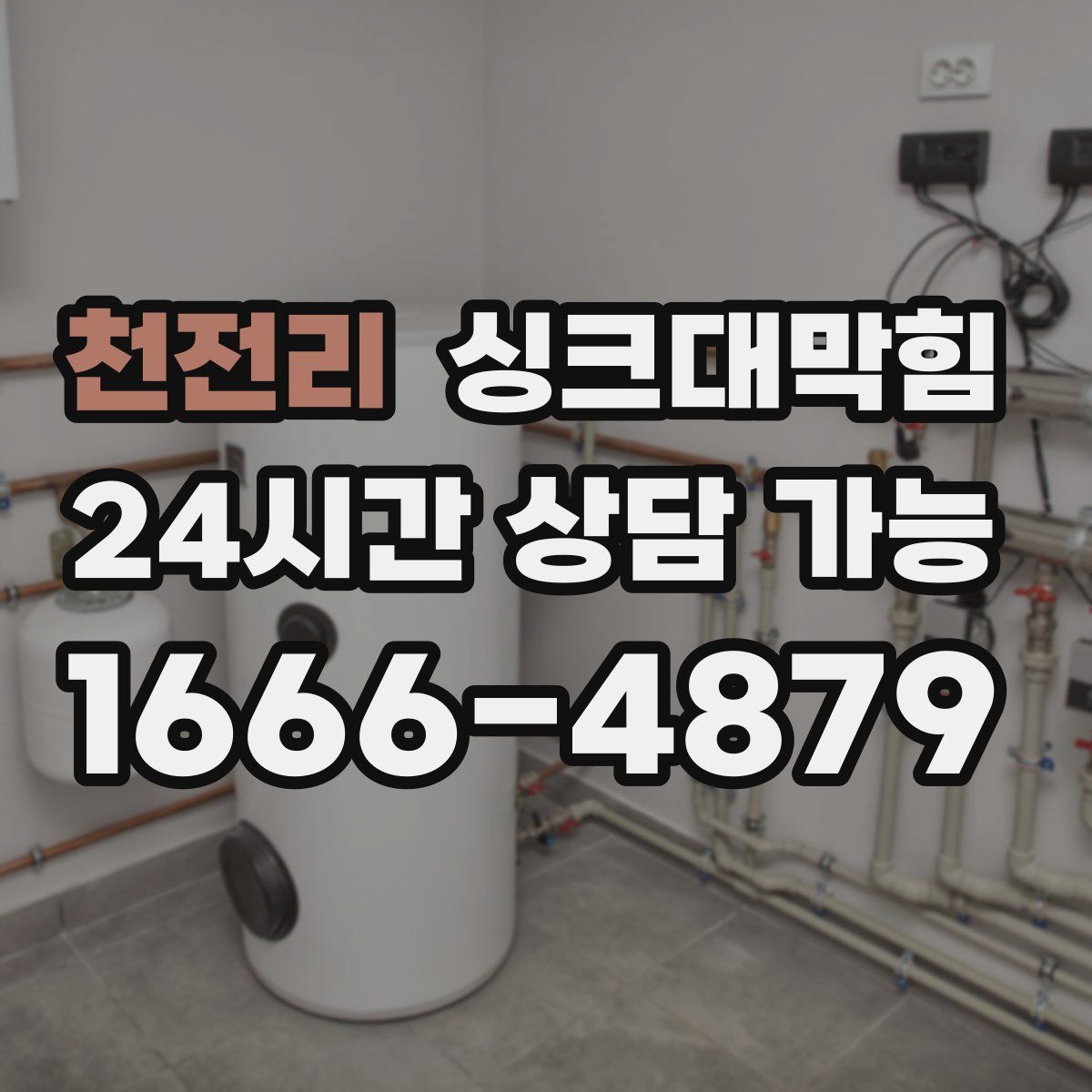 천전리 싱크대막힘