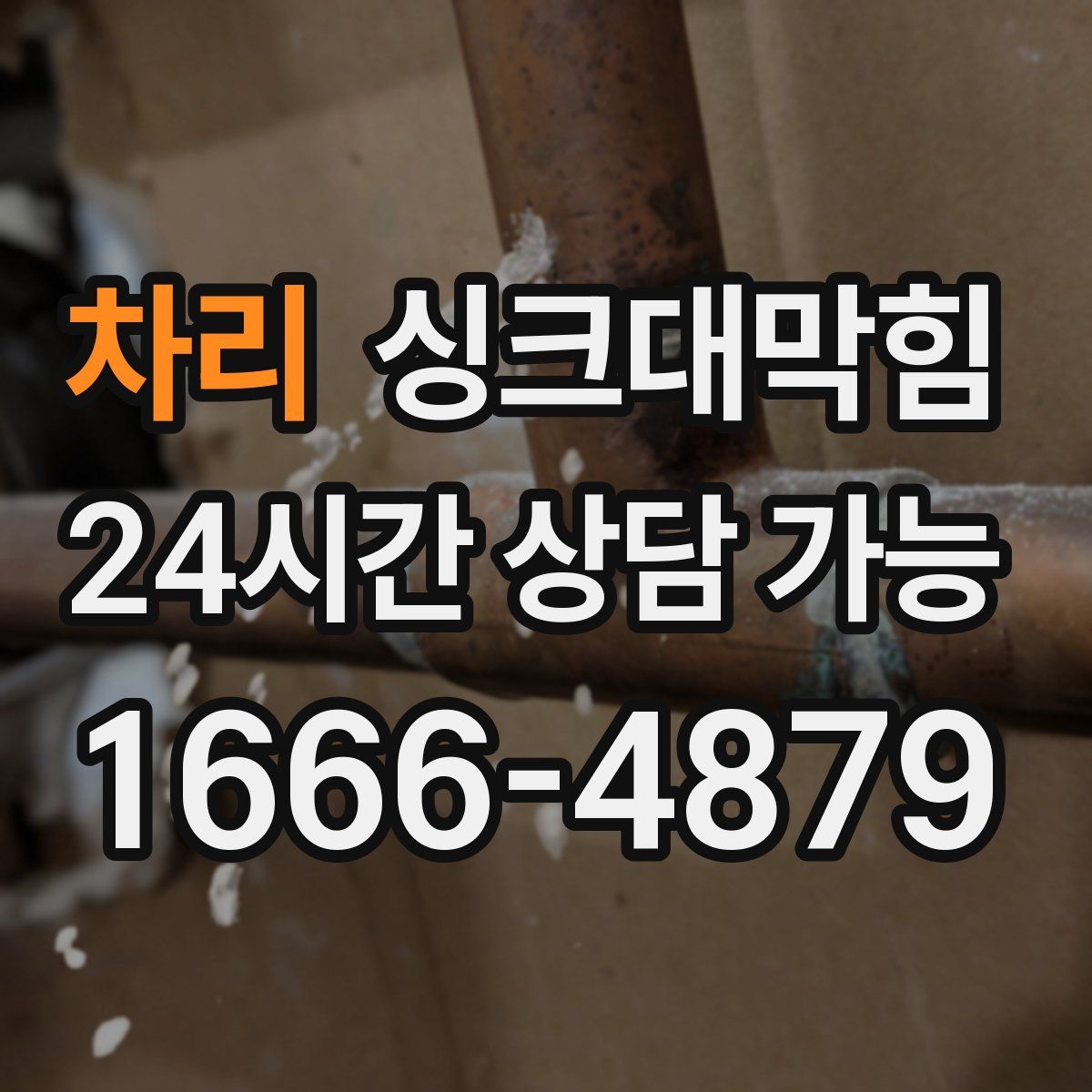 차리 싱크대막힘