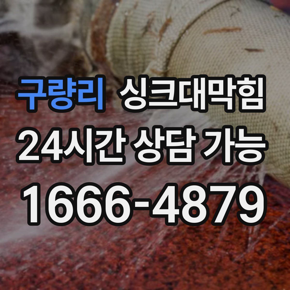 구량리 싱크대막힘