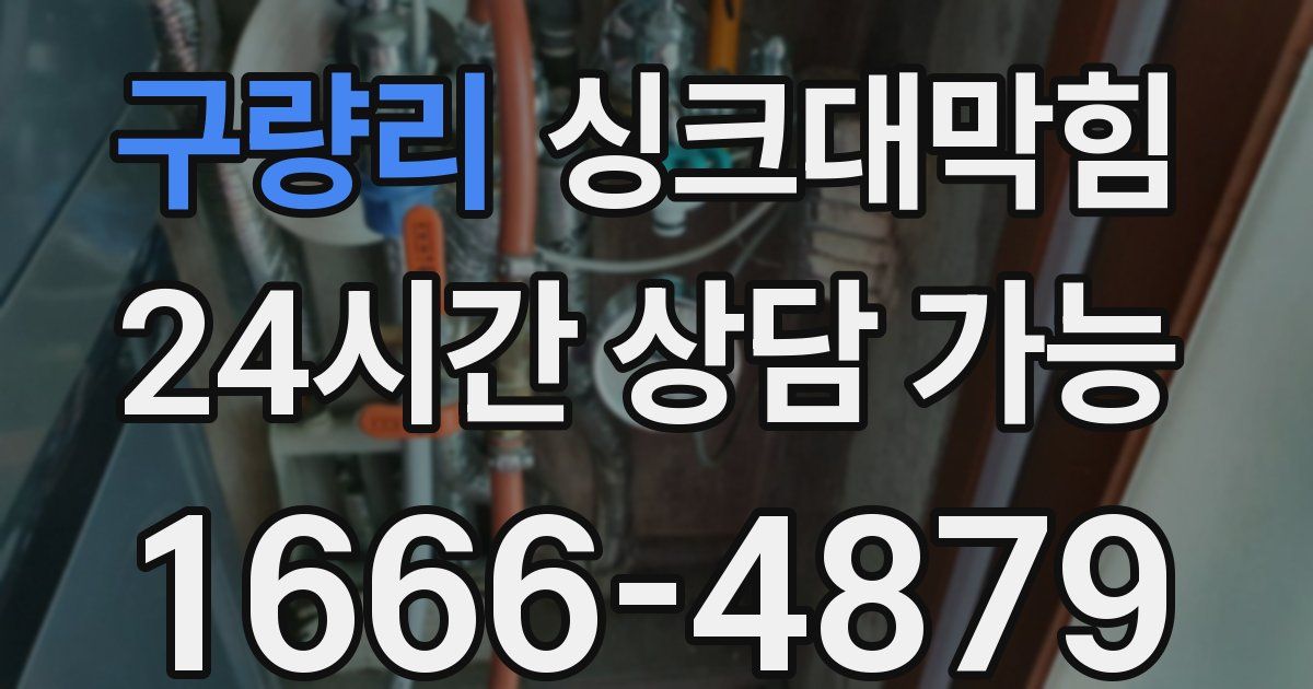 구량리 싱크대 뚫기