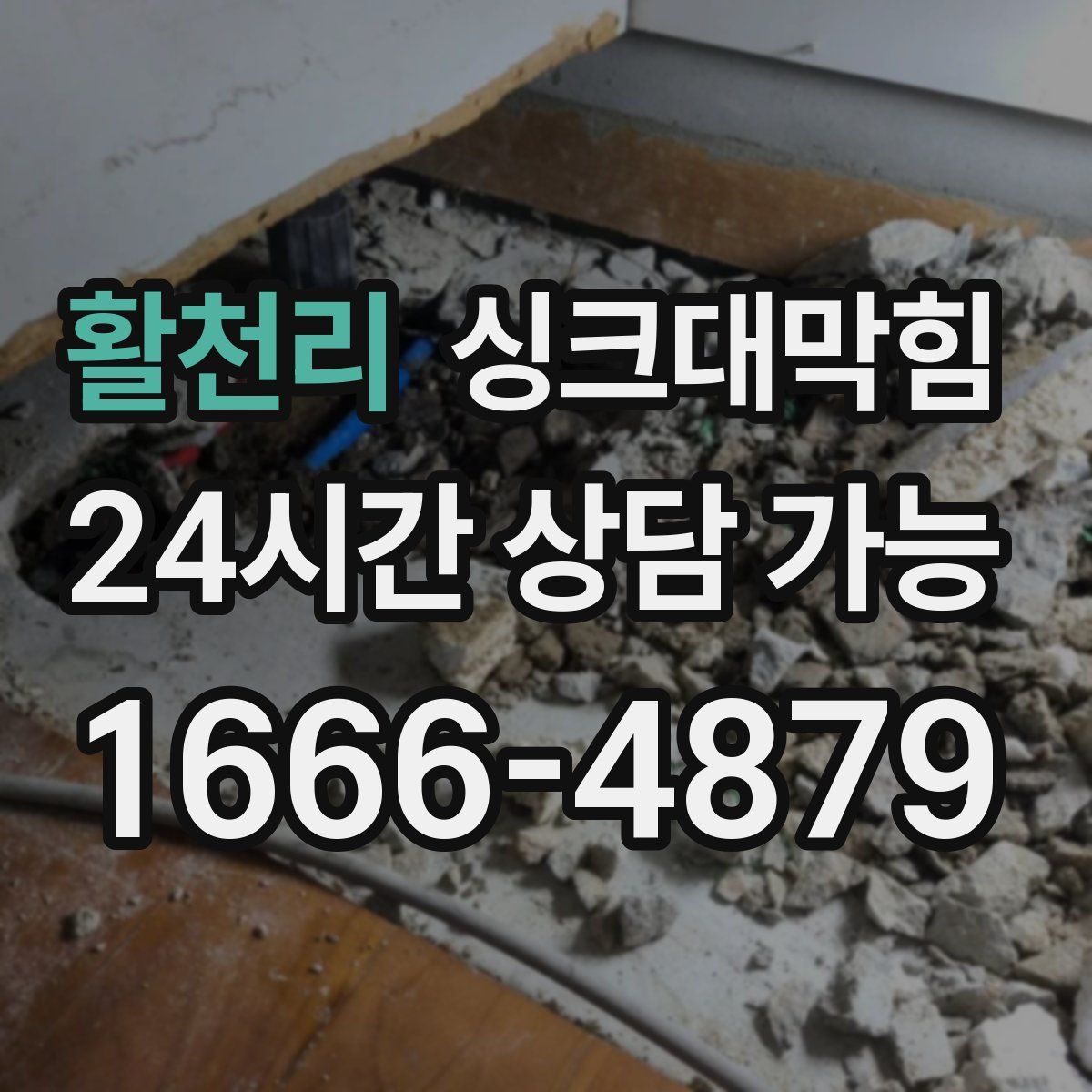 활천리 싱크대막힘