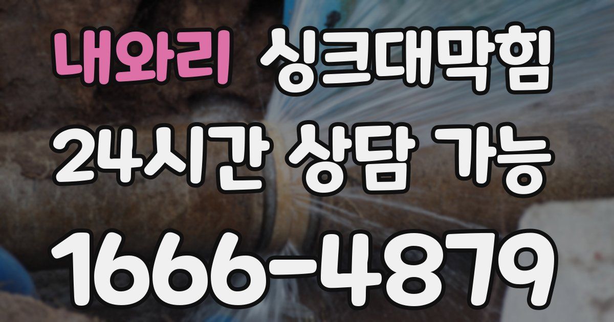 내와리 싱크대 뚫기