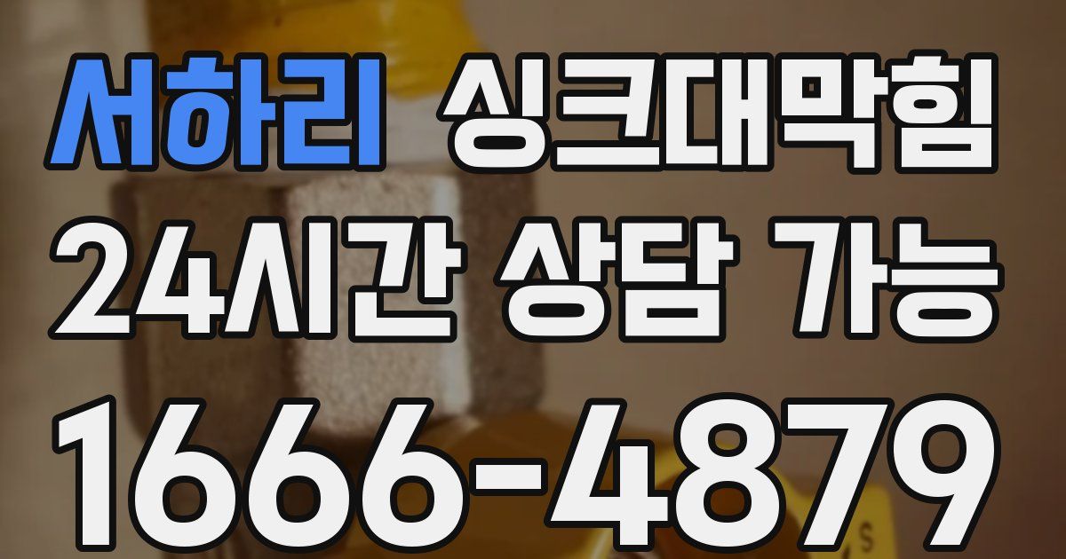 서하리 싱크대 뚫기