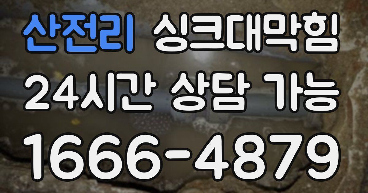 산전리 싱크대 뚫기