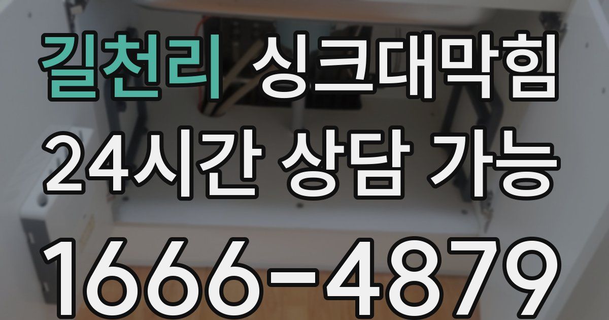 길천리 싱크대 뚫기