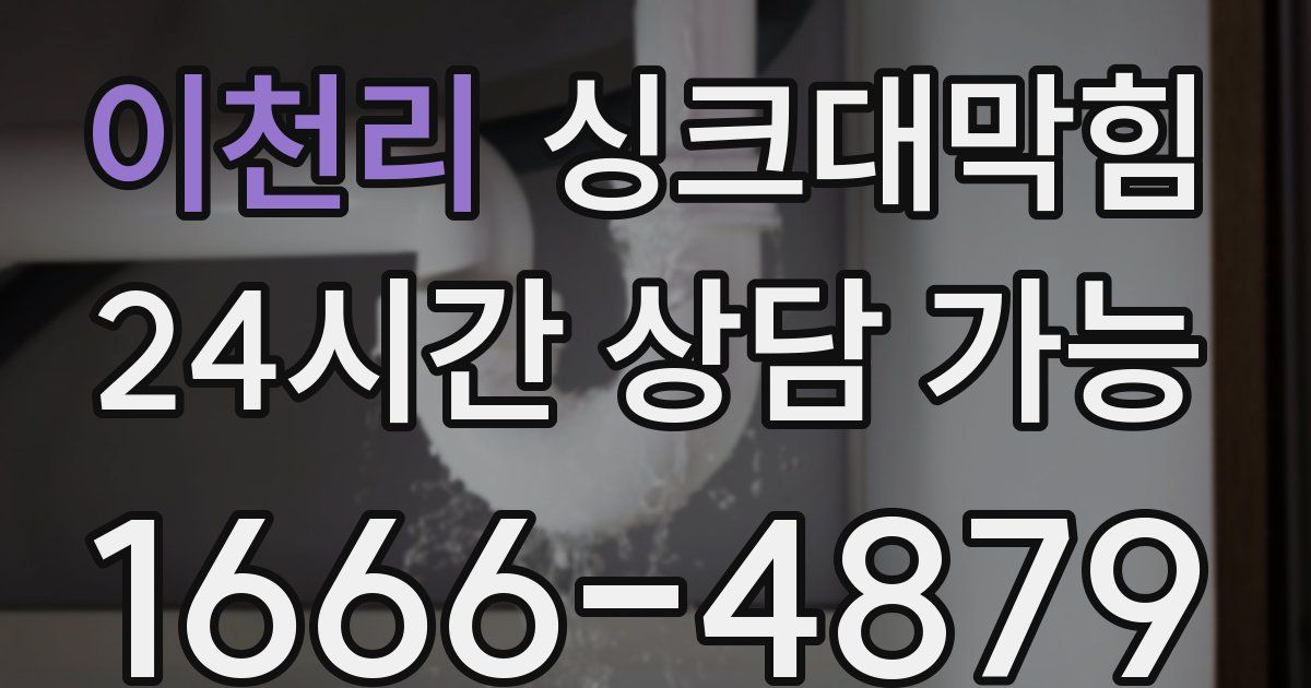 이천리 싱크대 뚫기