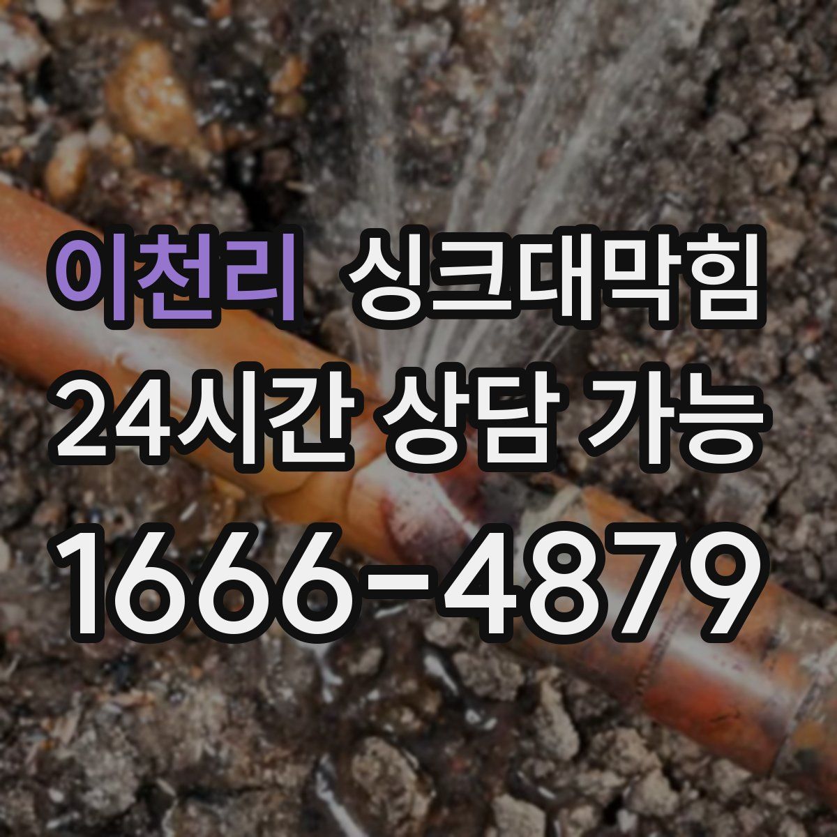 이천리 싱크대막힘