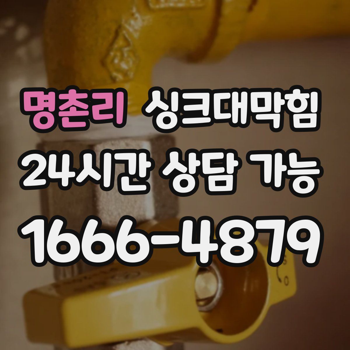 명촌리 싱크대막힘